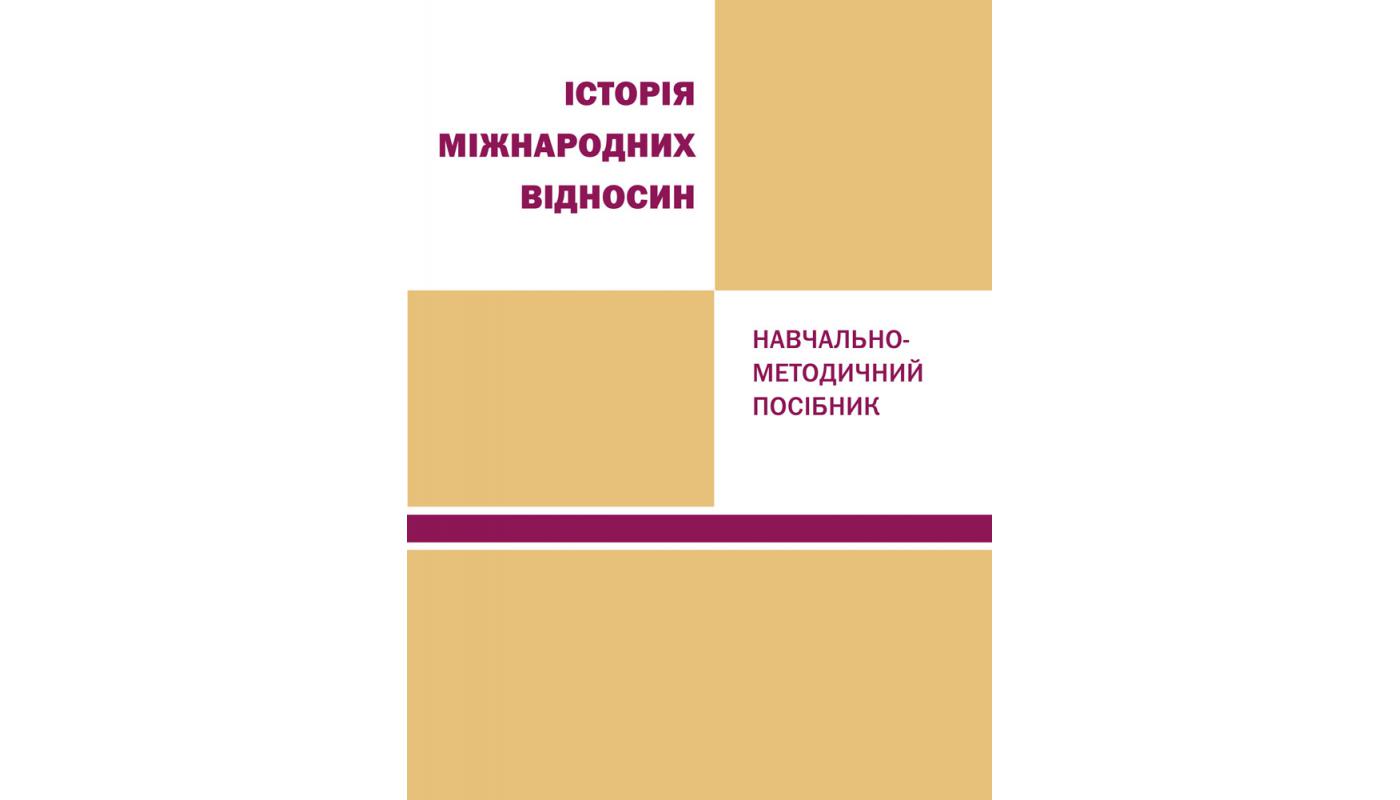 Історія міжнародних відносин: навчально-методичний посібник