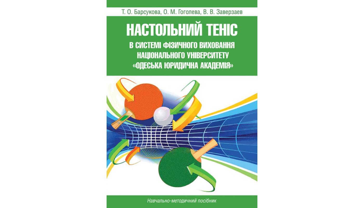 Настільний теніс в системі фізичного виховання ...>
