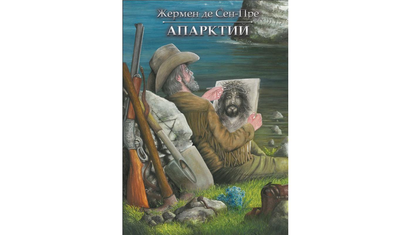 Апарктий: сборник новелл. Жермен де Сен-Пре
