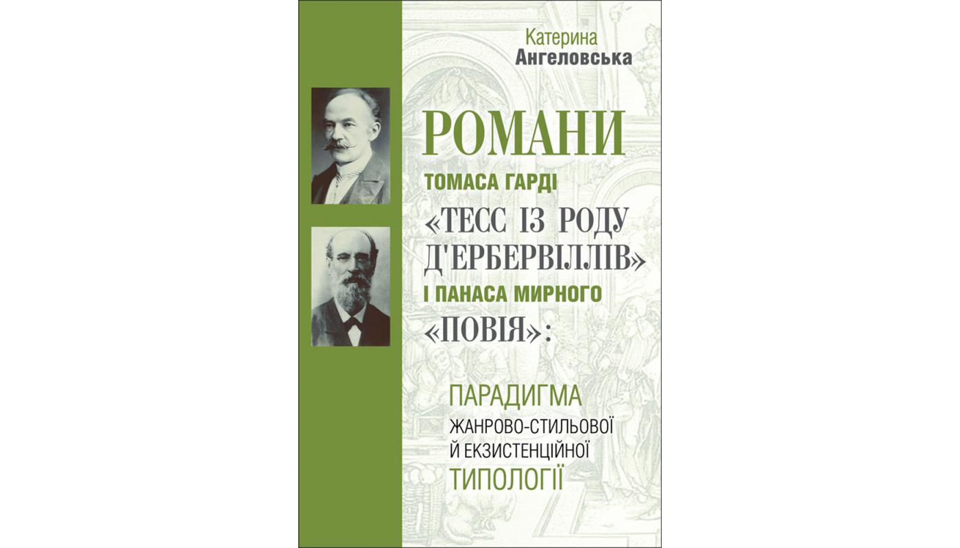 Романи Томаса Гарді «Тесс із роду д’Ербервіллів» і Панаса Мирного «Повія»: парадигма жанрово-стильової типології