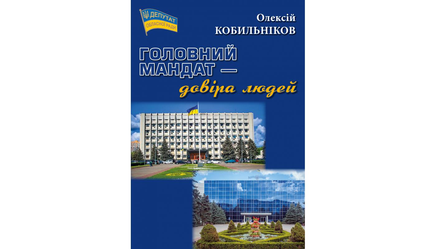 Головний мандат — довіра людей: Книга про шість депутатських скликань. Олексій Кобильніков