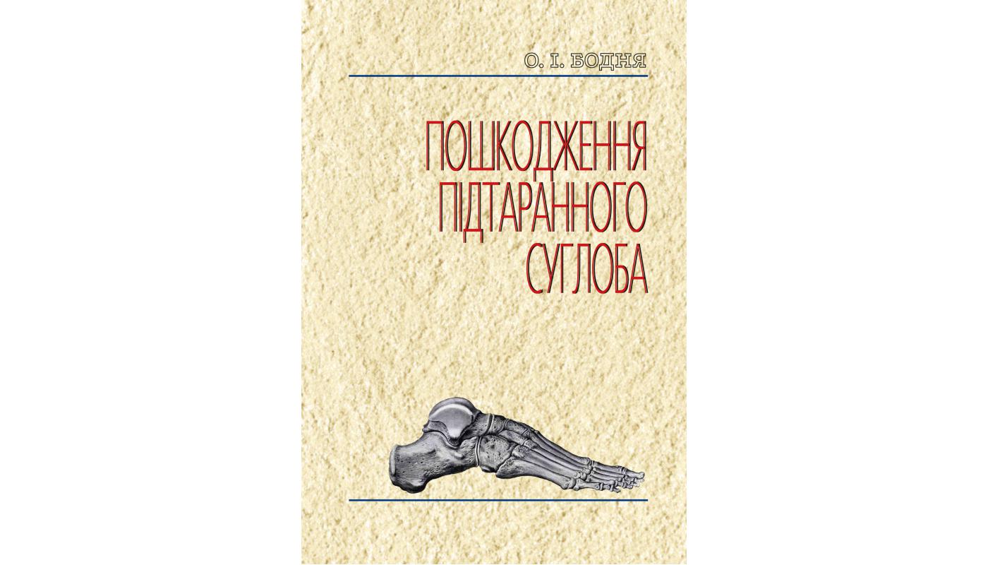 Пошкодження підтаранного суглоба: монографія. О. І. Бодня