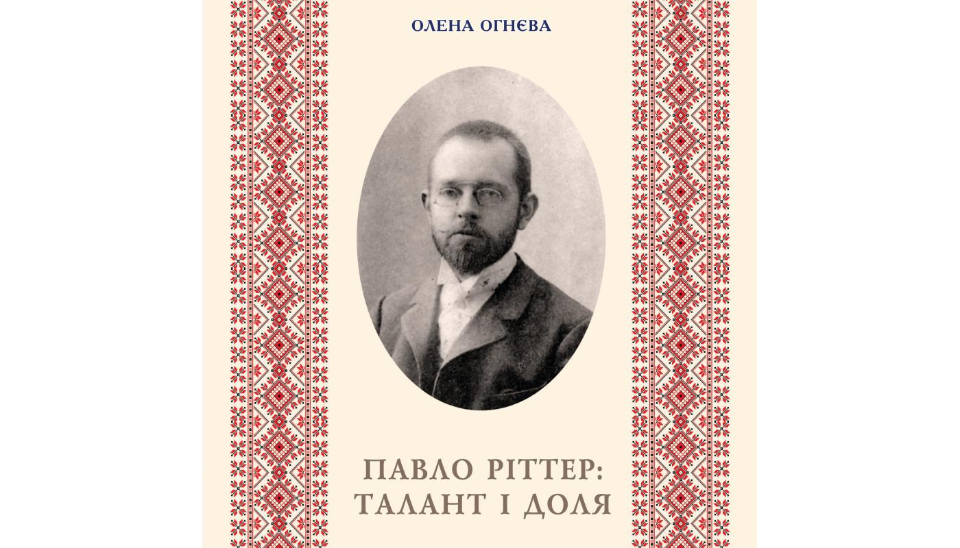 Павло Ріттер: талант і доля. Олена Огнєва
