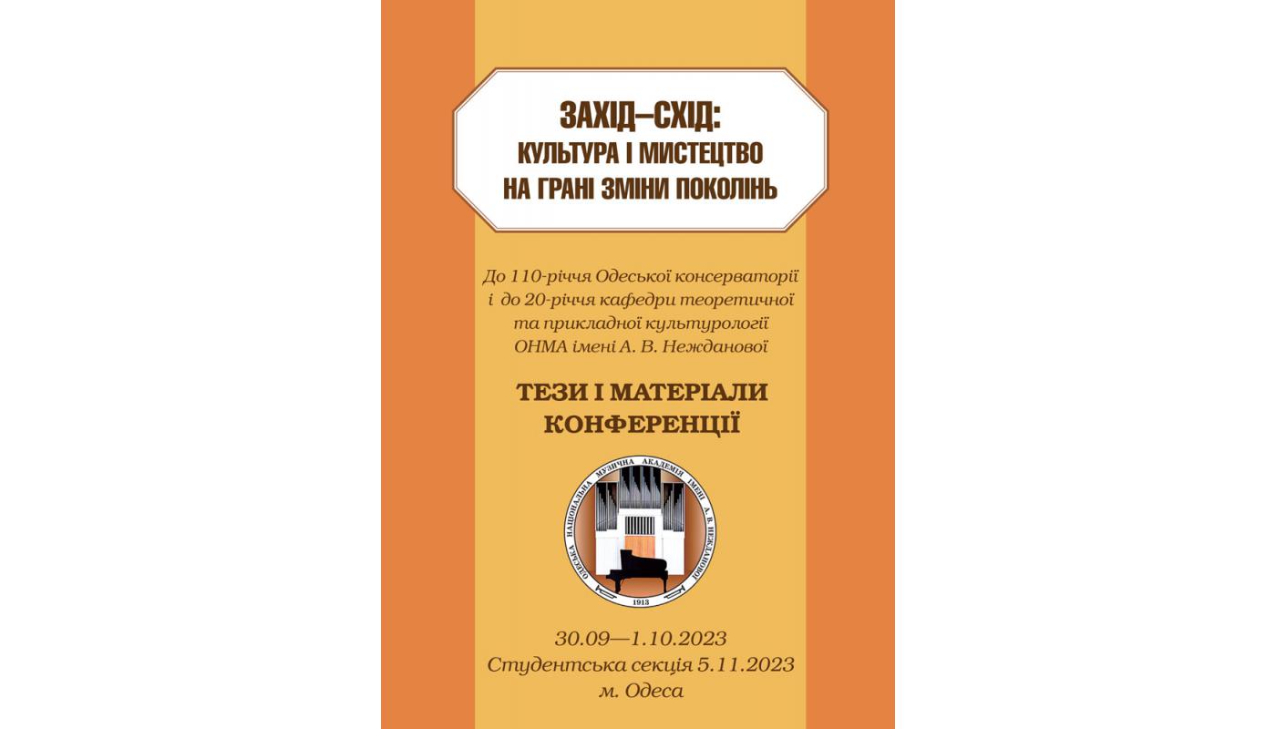 Захід — Схід: культура і мистецтво на грані змі...>