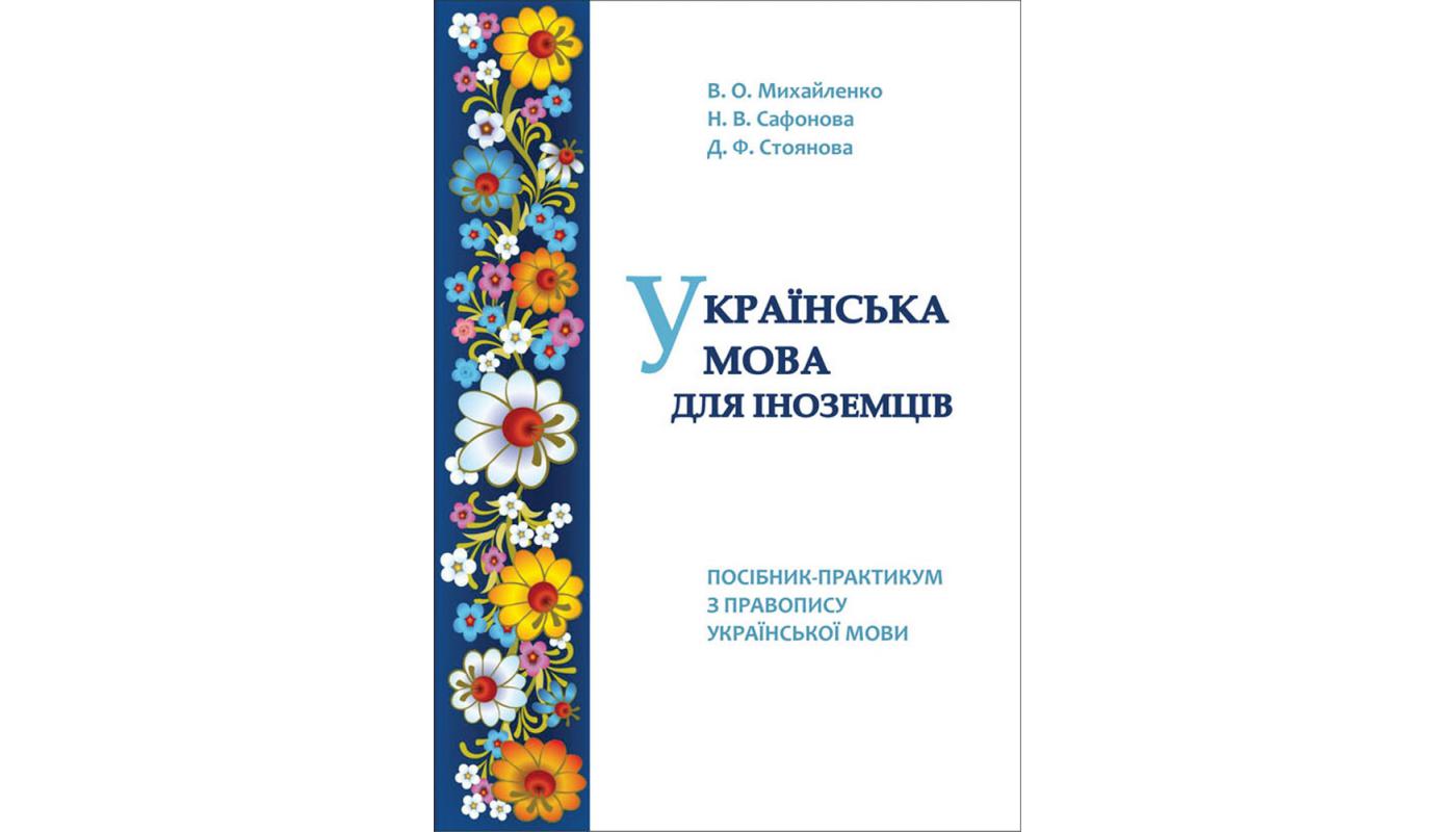 Українська мова для іноземців: посібник-практикум з правопису української мови