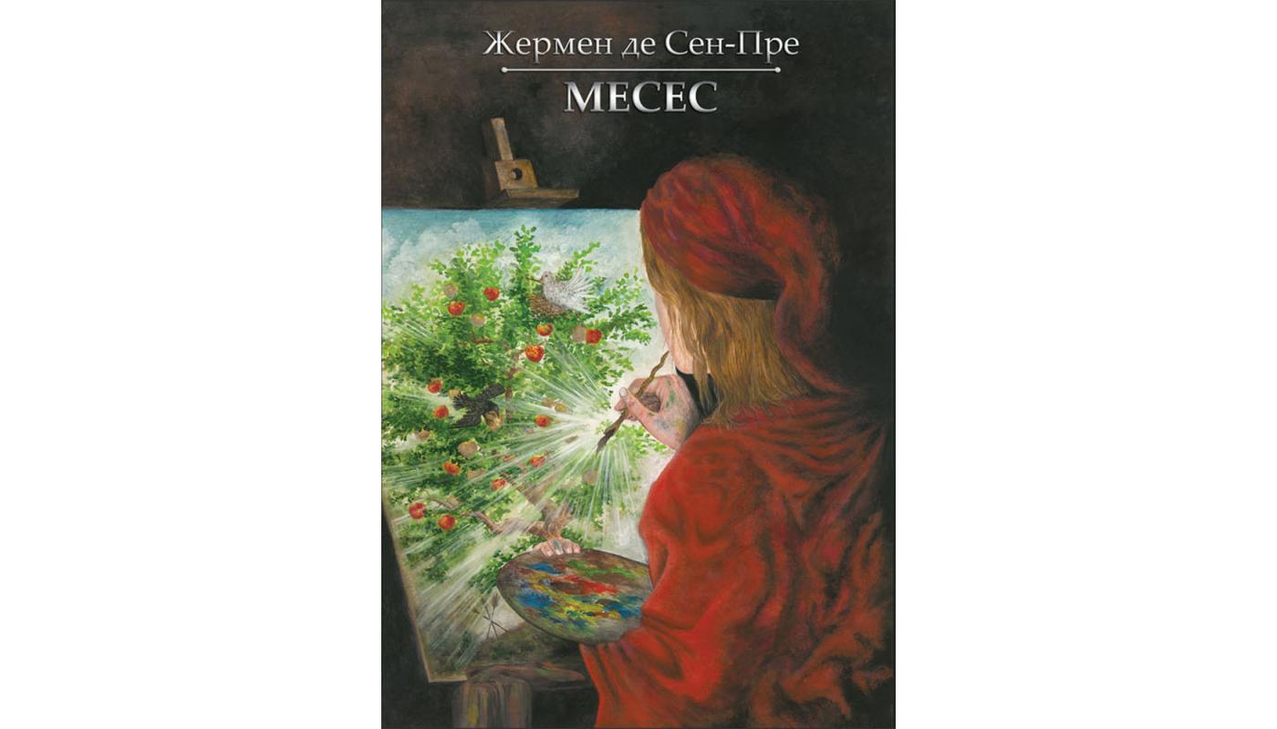 Месес: збірка новел. Жермен де Сен-Пре>