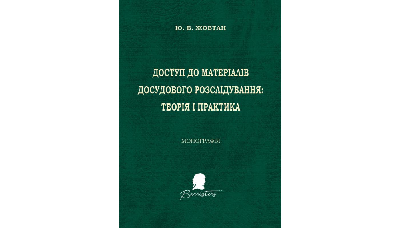 Доступ до матеріалів досудового розслідування: монографія. Ю. В. Жовтан