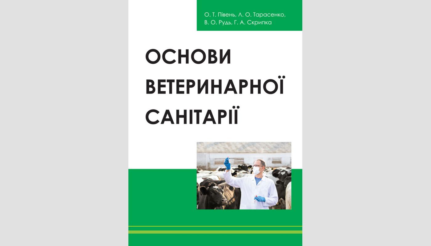 Основи ветеринарної санітарії: навчальний посібник