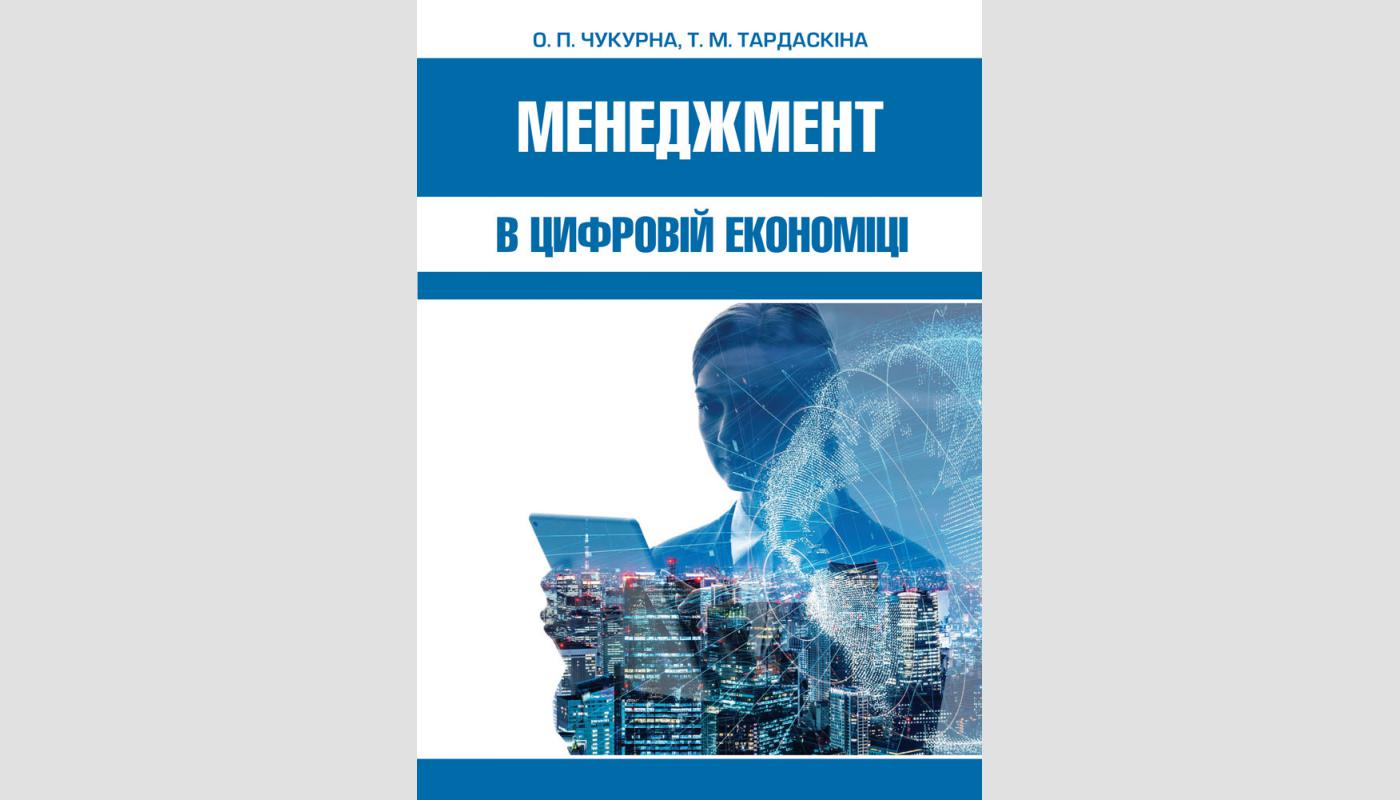 Менеджмент в цифровій економіці: навчальний посібник. О. П. Чукурна,  Т. М. Тардаскіна