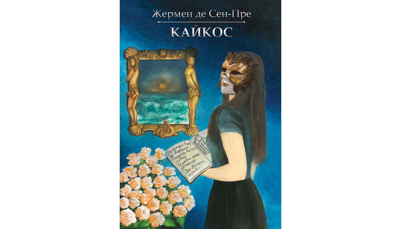 Кайкос: збірка новел. Жермен де Сен-Пре>
