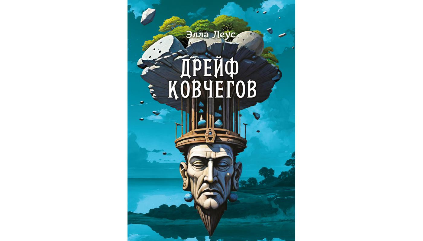 Дрейф ковчегов: роман. Элла Леус>