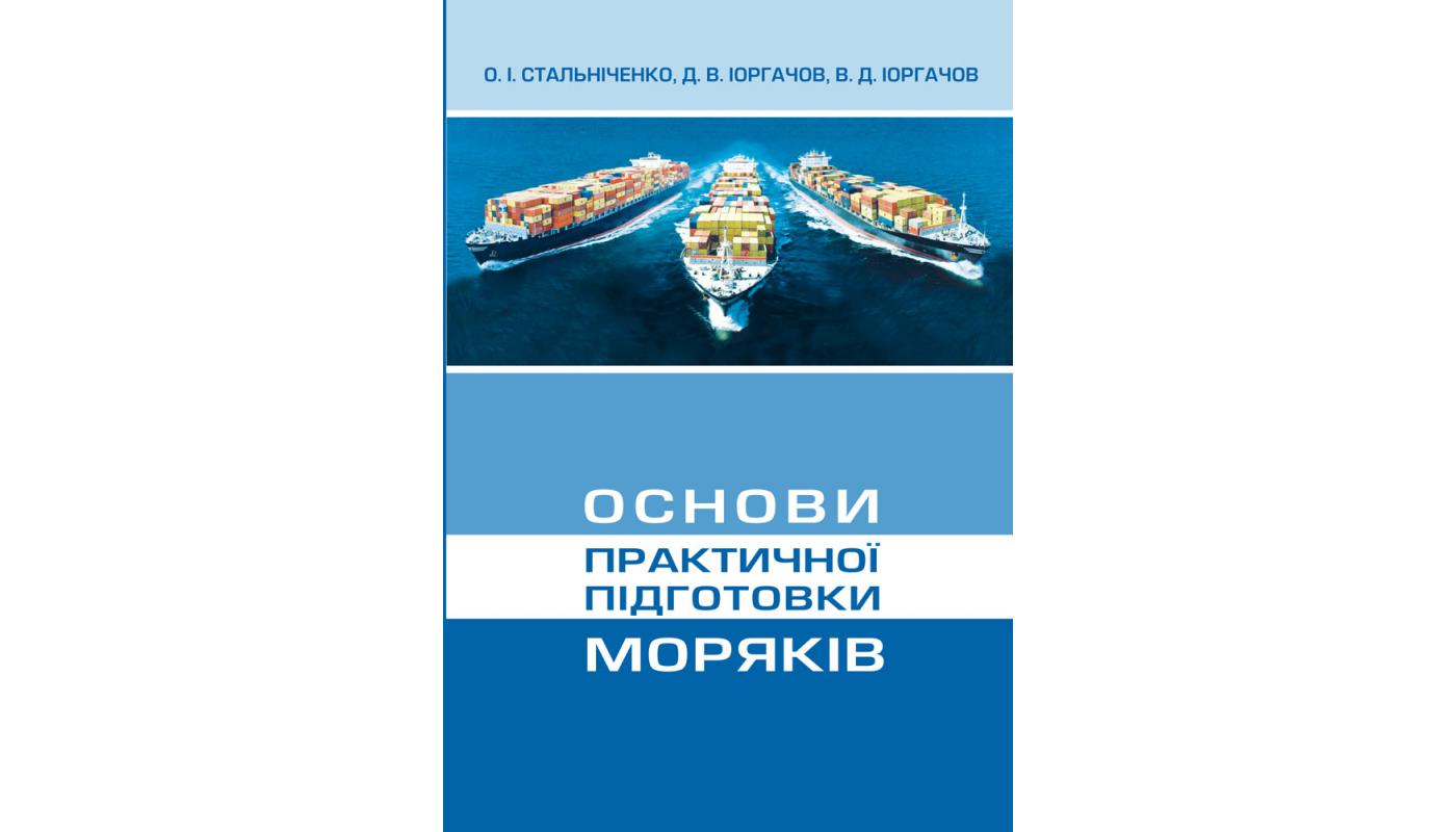 Основи практичної підготовки моряків: навчальний посібник