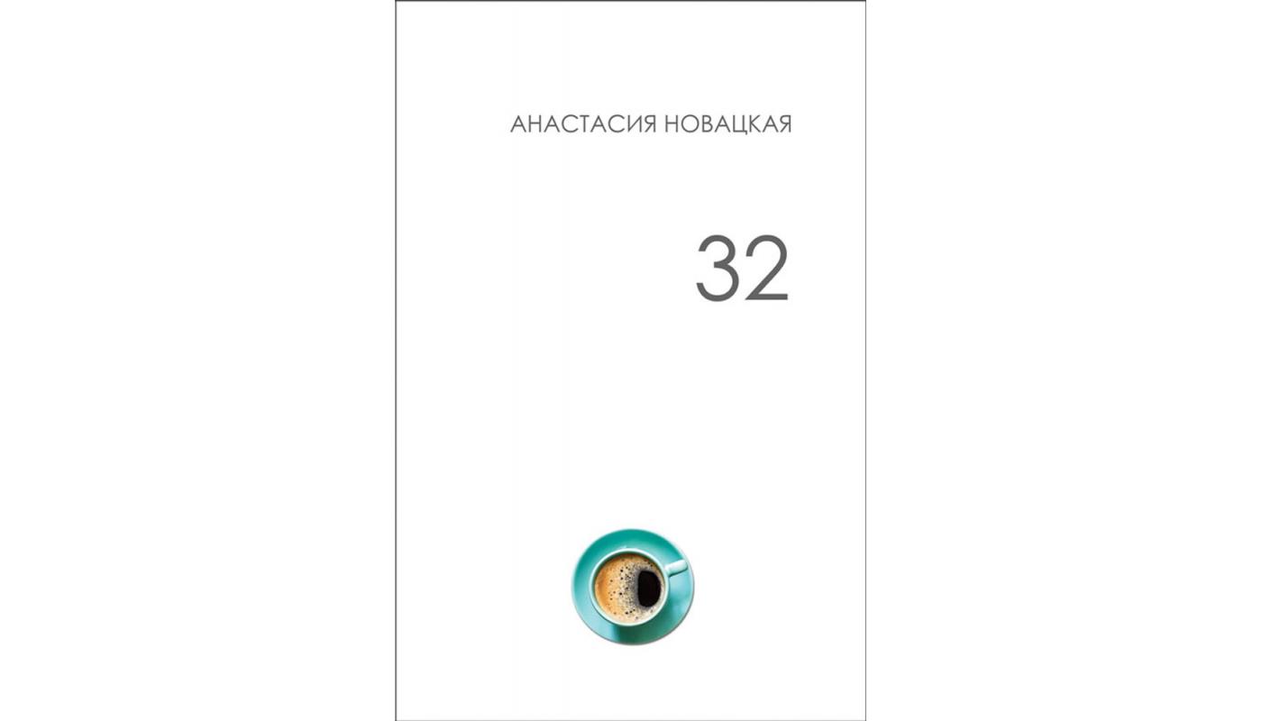 32: поэзия. Анастасия Новацкая>