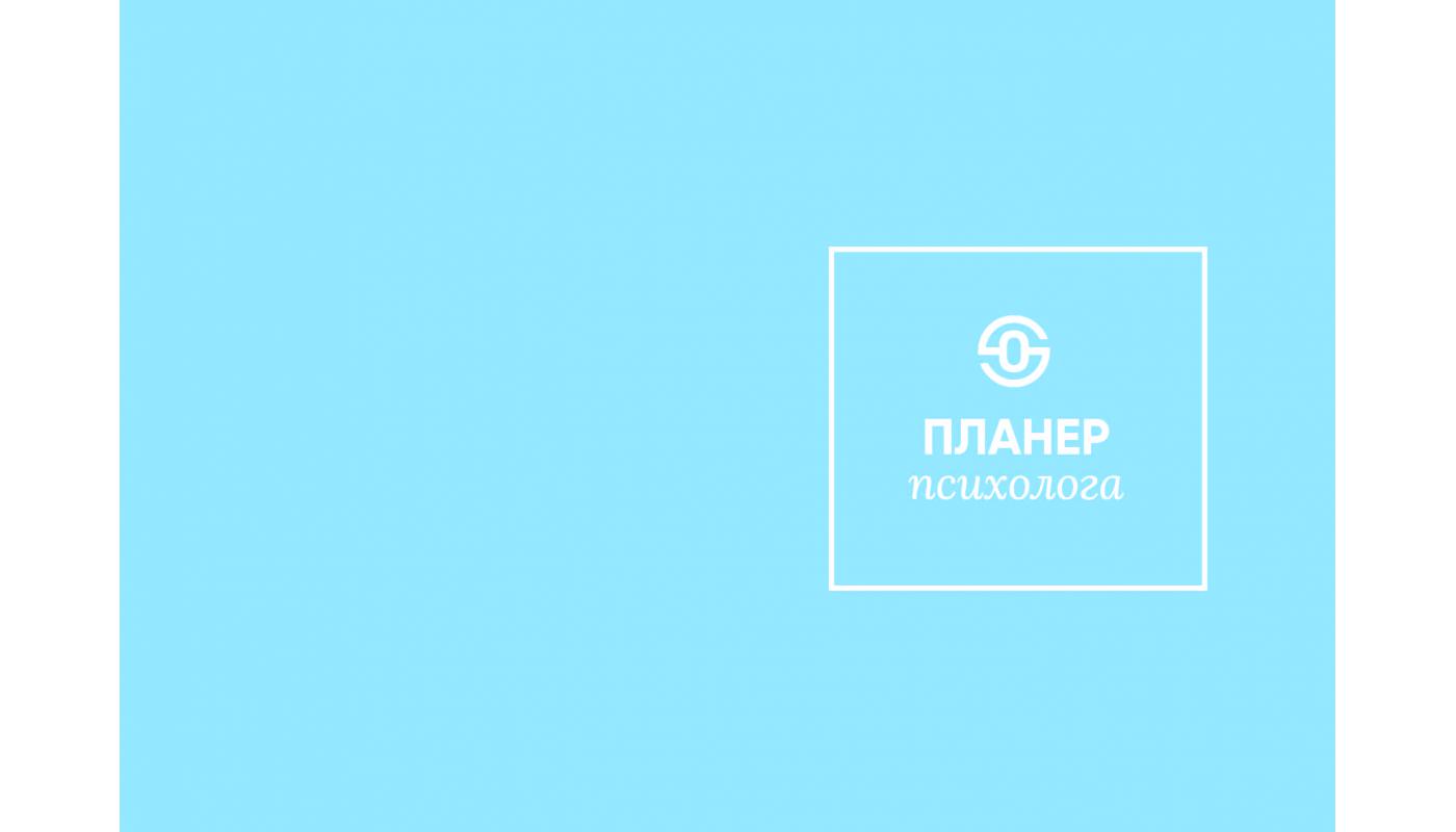 Планер психолога: практикум. Ольга Смірнова>