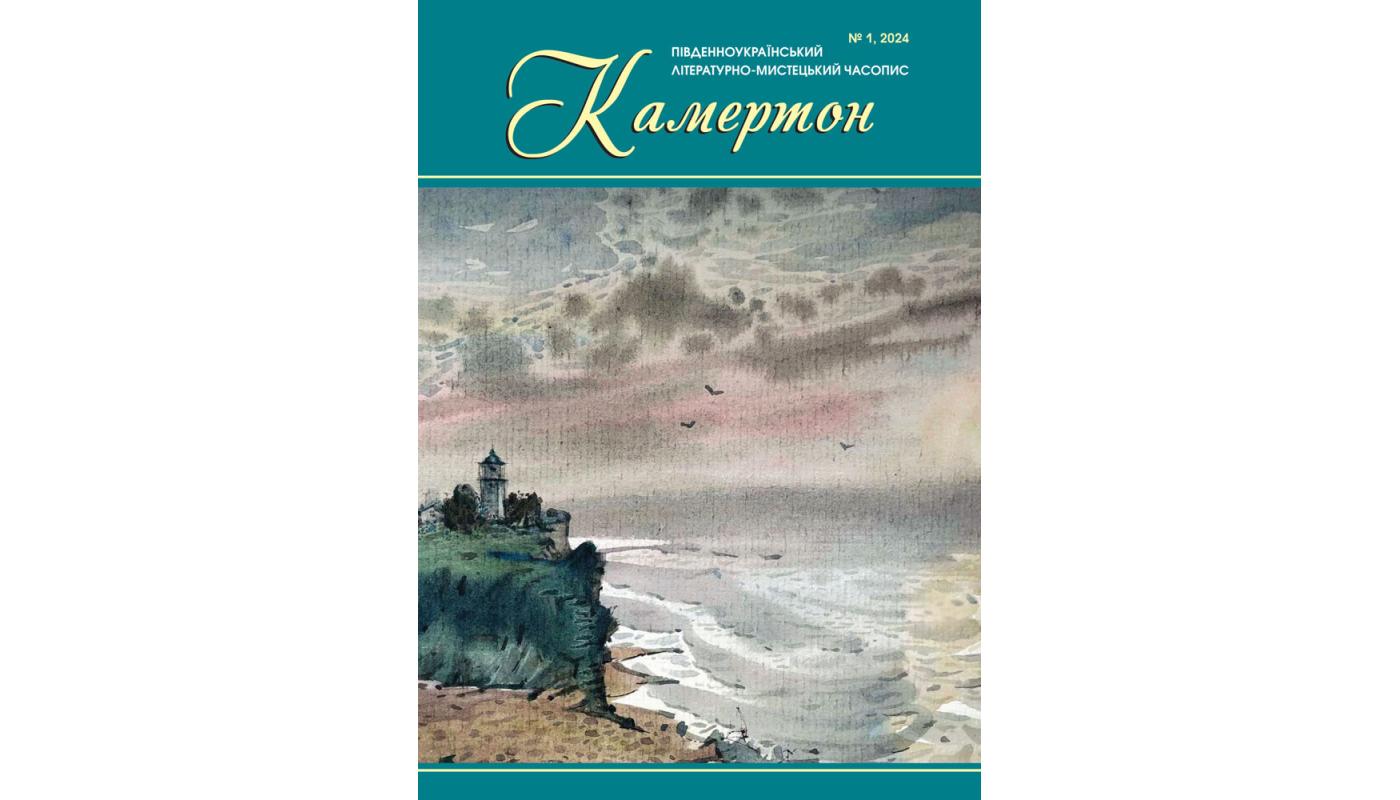 Камертон: Південноукраїнський літературно-мисте...>