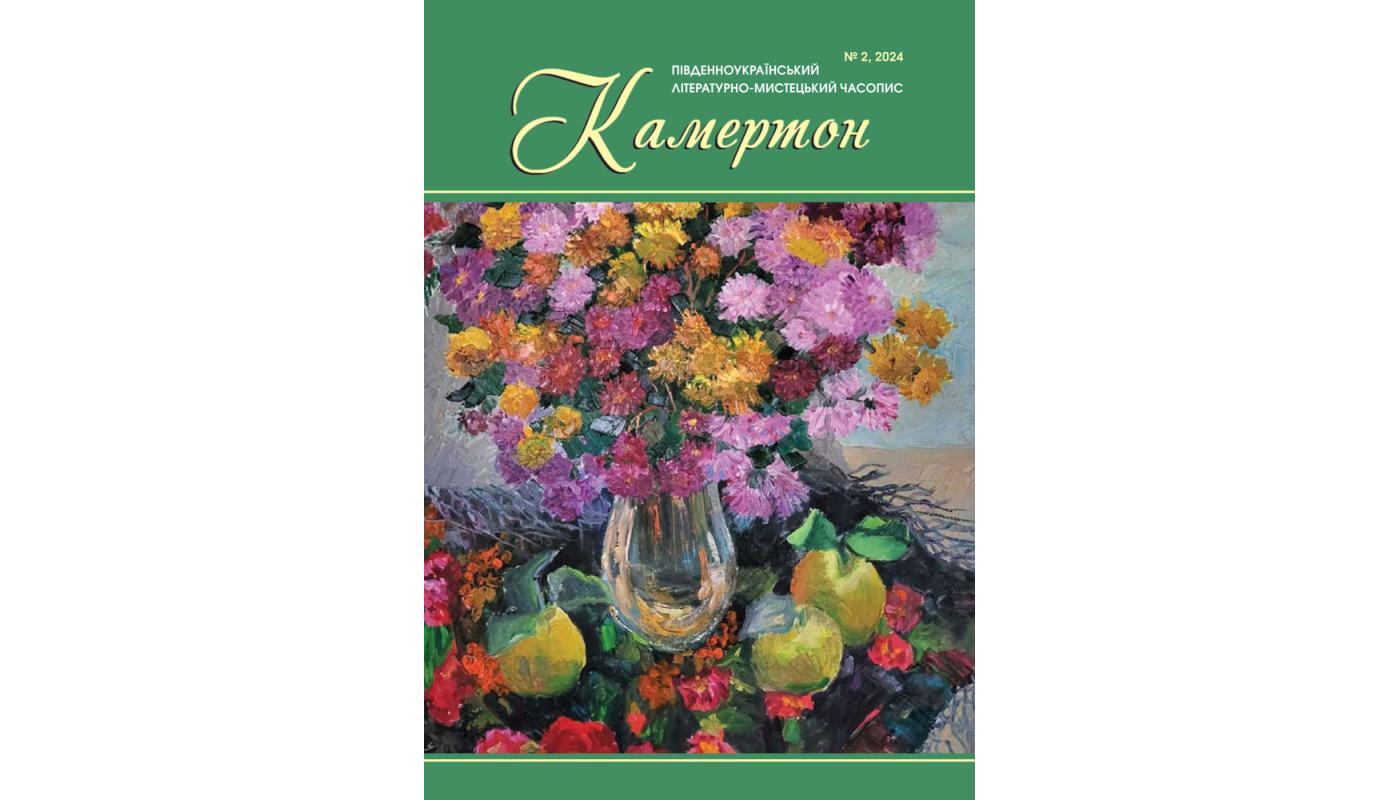 Камертон: Південноукраїнський літературно-мисте...>