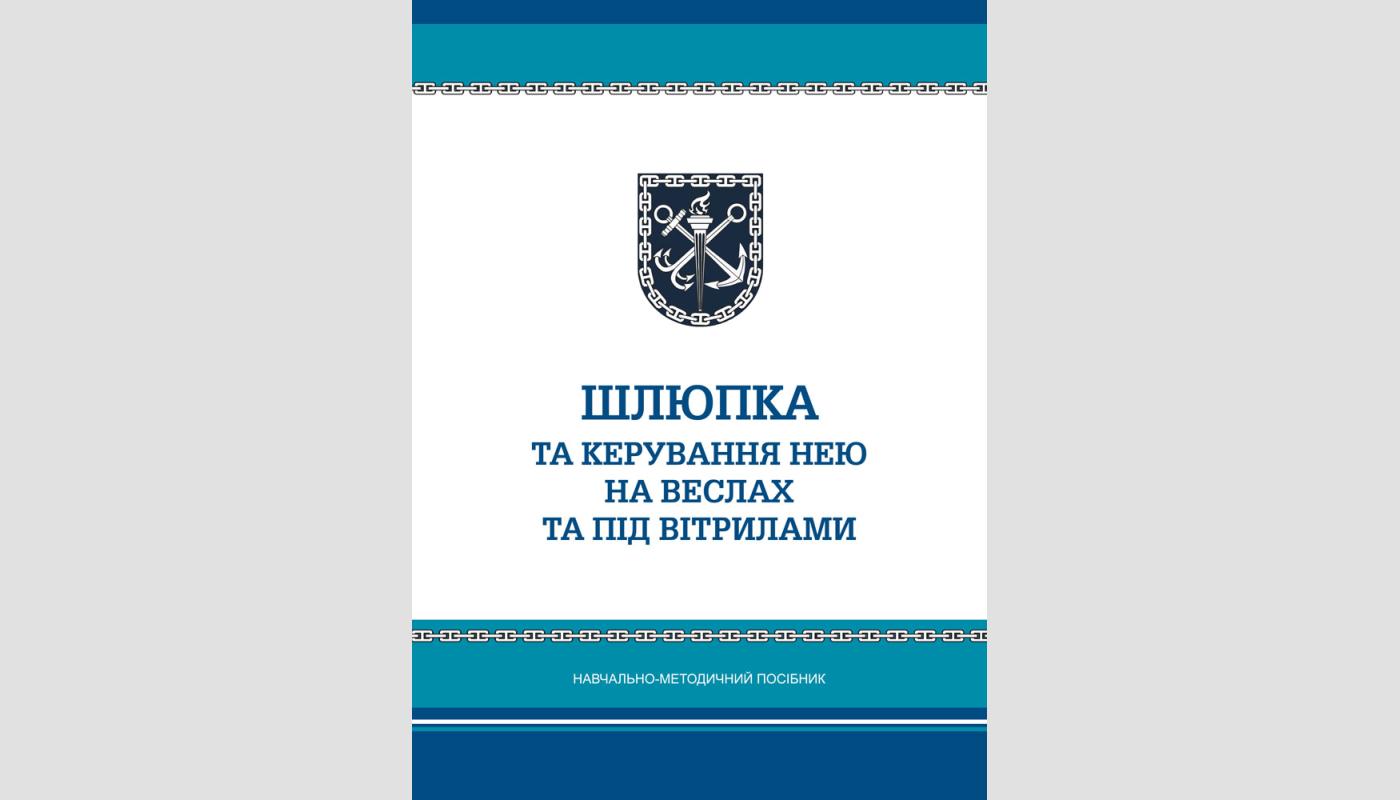Шлюпка та керування нею на веслах та під вітрилами: на­вчально-методичний посібник
