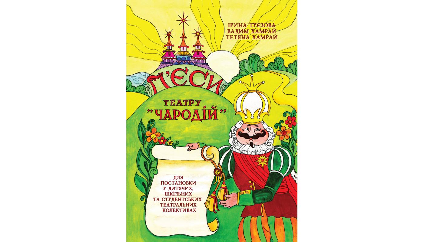 П’єси театру «Чародій»