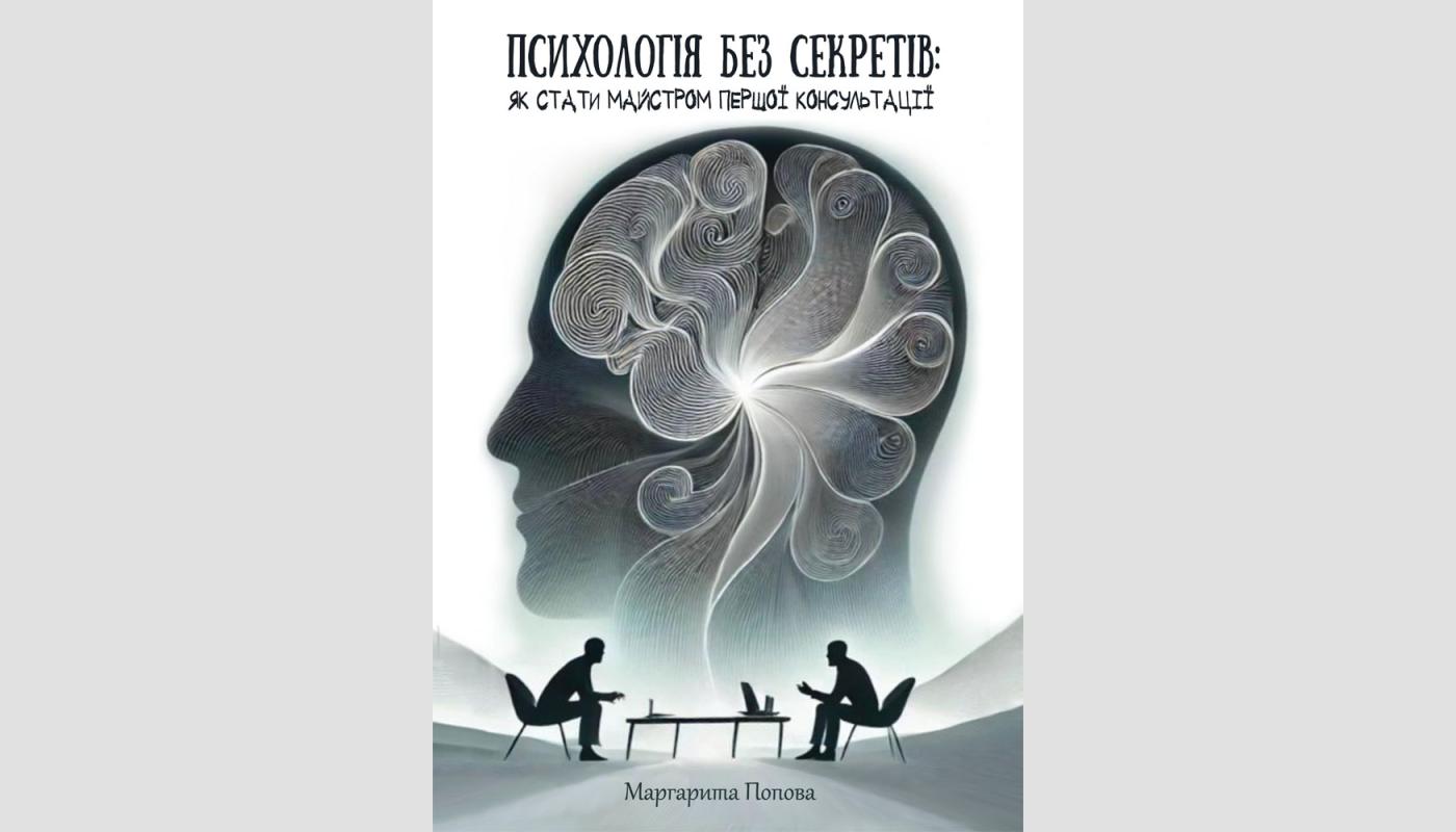 Психологія без секретів: як стати майстром перш...>