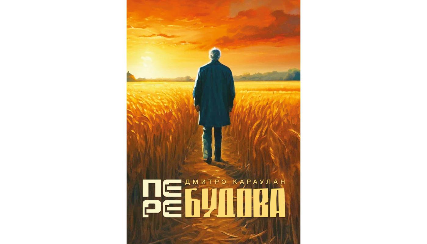 Перебудова: повість, оповідання. Дмитро Караулан