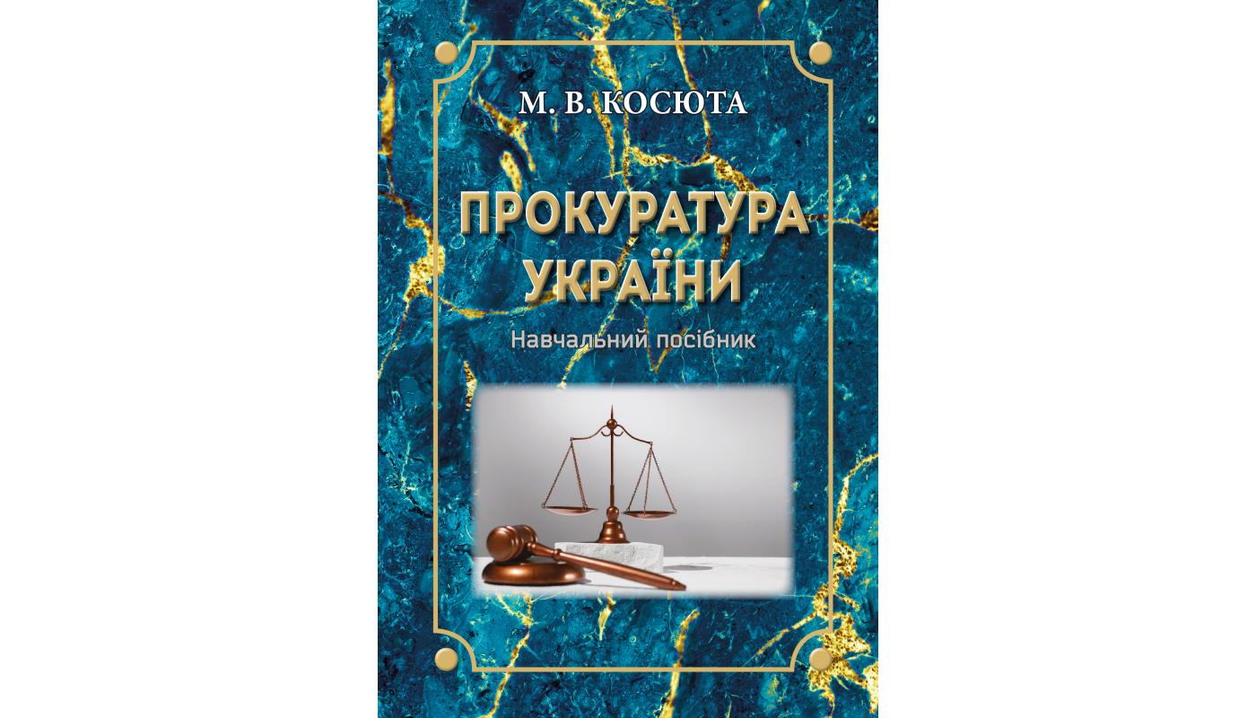 Прокуратура України: навчальний посібник. М. В. Косюта