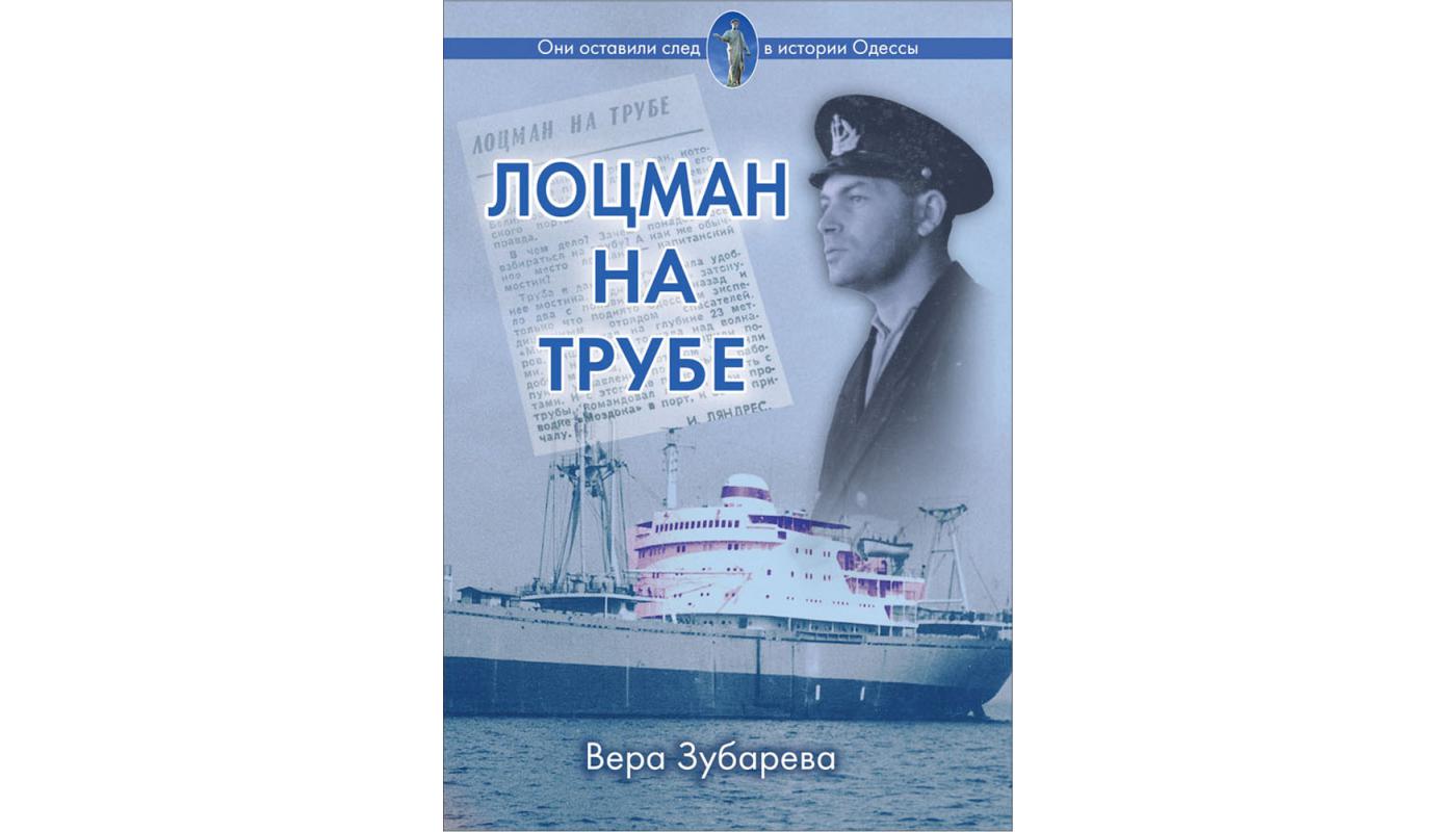 Лоцман на трубе: роман-память. Вера Зубарева