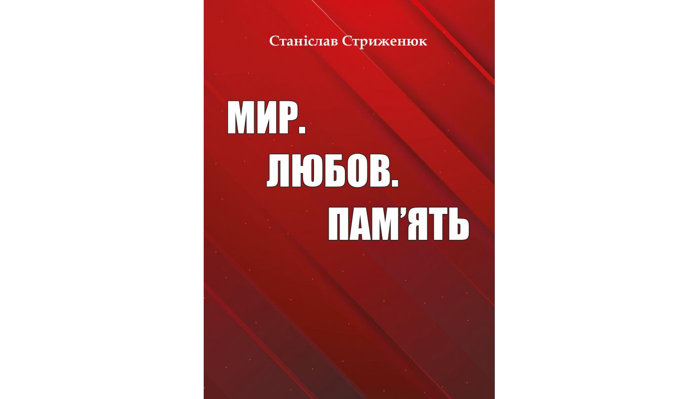 Мир. Любов. Пам’ять: збірка поезій. Стриженюк Станіслав