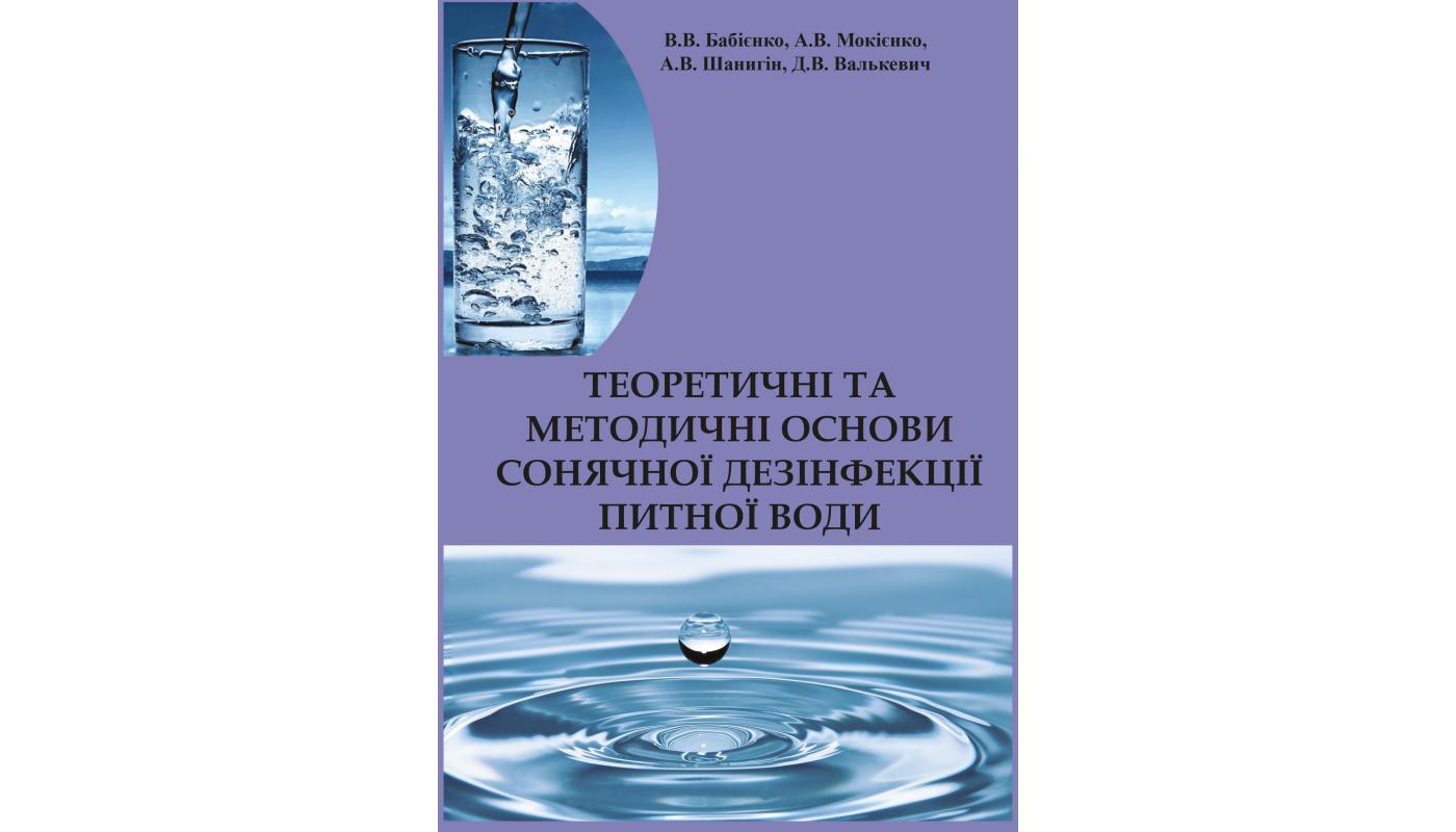 Теоретичні та методичні основи сонячної дезінфекції питної води: учбовий посібник