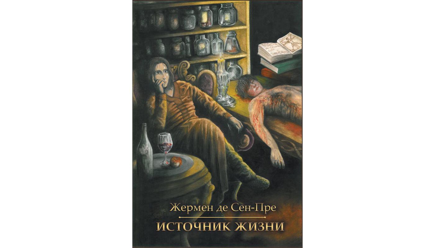 Джерело життя: роман. Жермен де Сен-Пре>