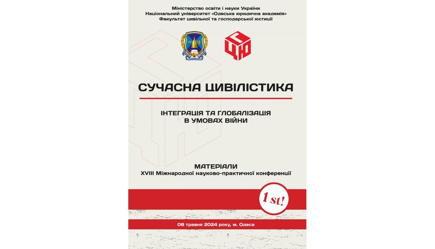 Сучасна цивілістика: інтеграція та глобалізація в умовах війни: ХVIII Міжнародна наук.-практ. конф.