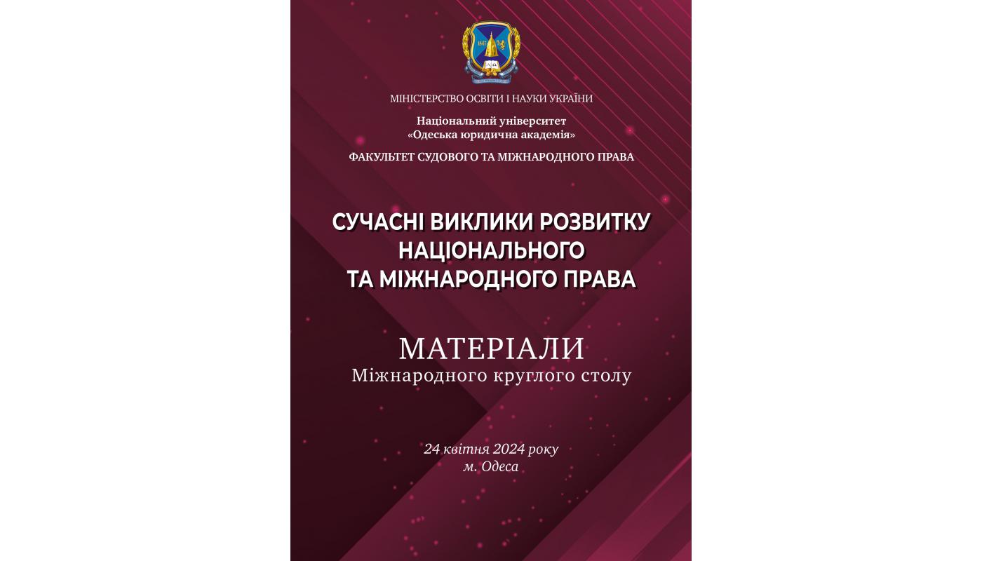 Сучасні виклики розвитку національного та міжнародного  права: матер. Міжнародного круглого столу (24 квітня 2024 р., м. Одеса)