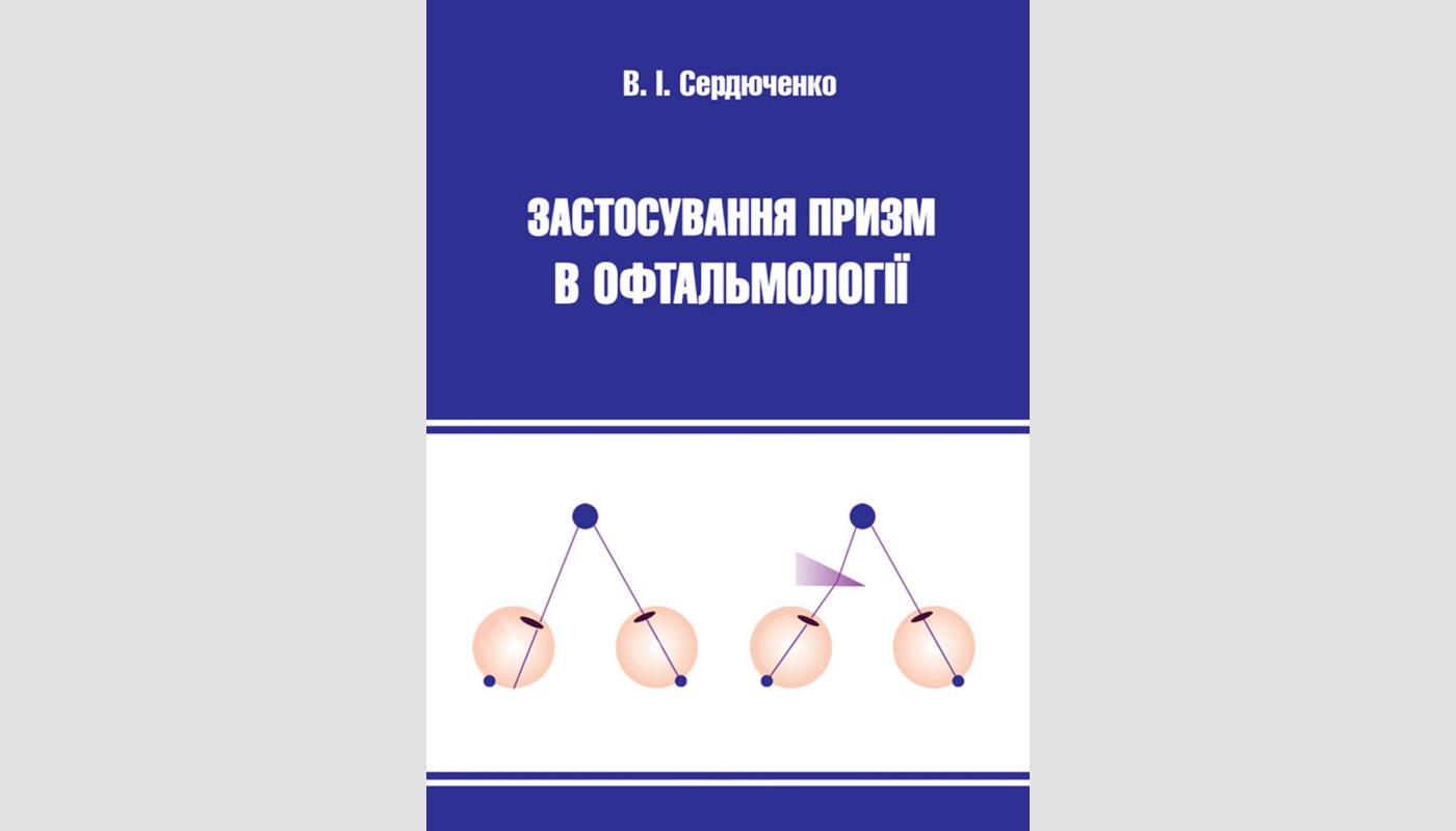 Застосування призм в офтальмології: монографія. В. І. Сердюченко