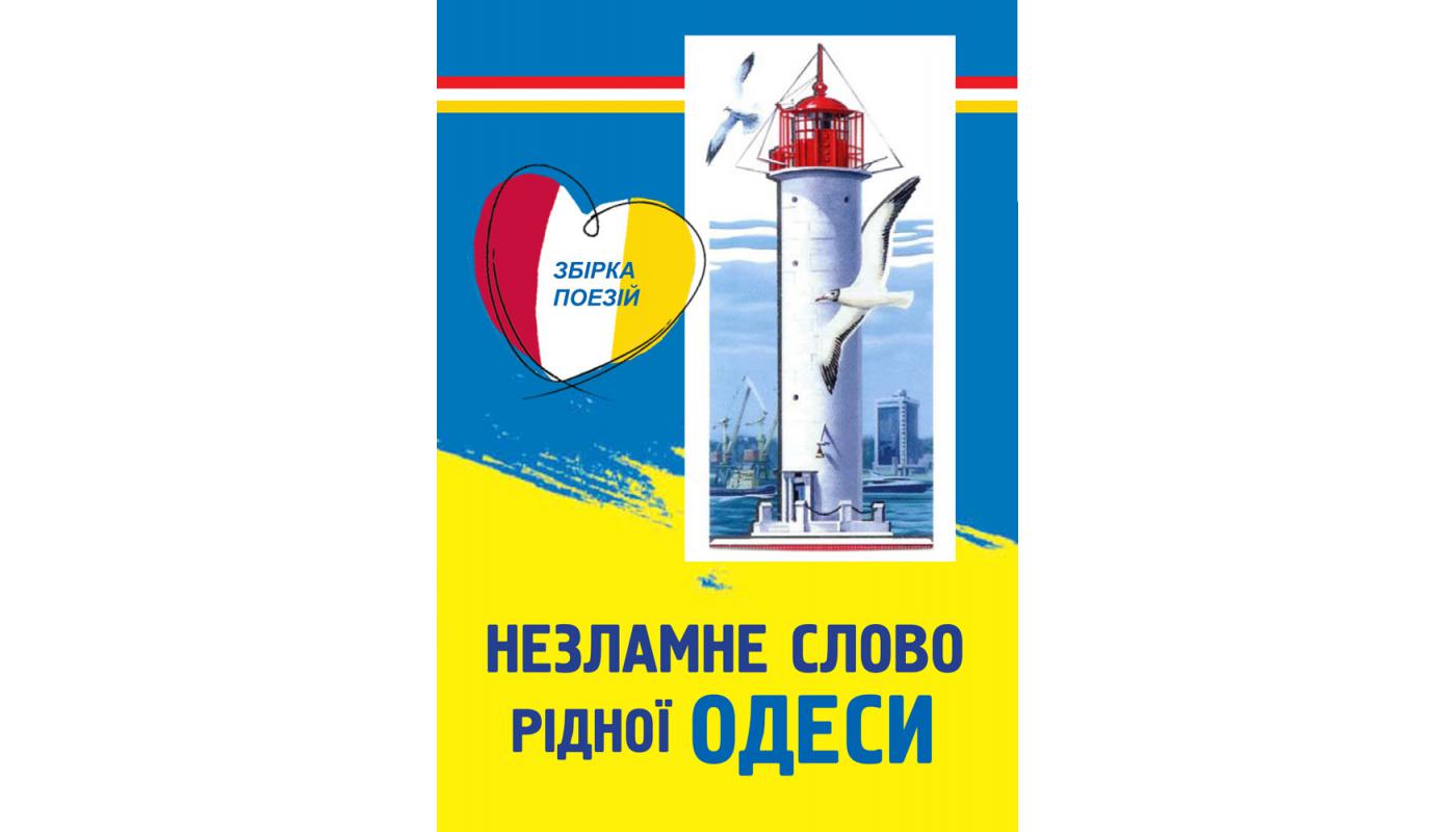 Незламне слово рiдної Одеси: збiрка поезiй>