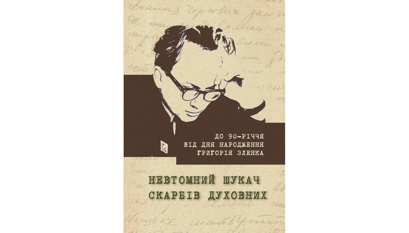 Невтомний шукач скарбів духовних: книжки з автографами з колекції Г. Д. Зленка у фонді Одеської національної наукової бібліотеки