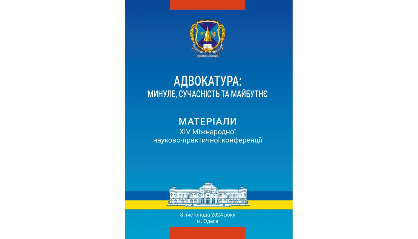 Адвокатура: минуле, сучасність та майбутнє: мат...>