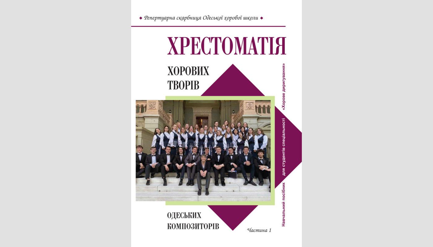Хрестоматія хорових творів одеських композиторів: навчальний посібник