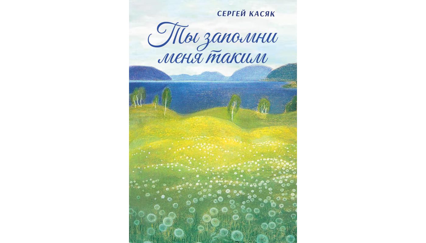 Ти запам'ятай мене таким: вірші. Сергій Касяк