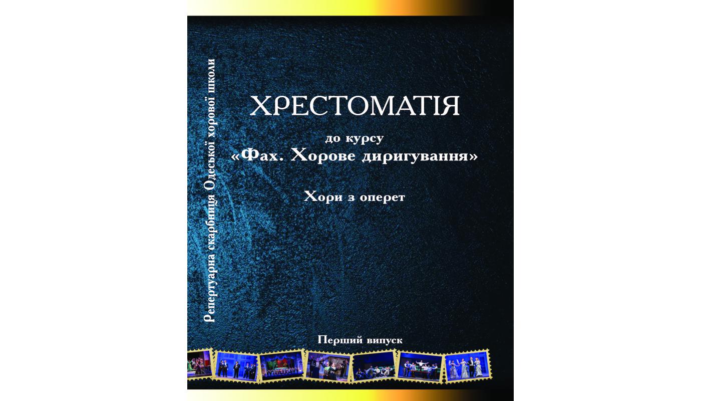 Хрестоматія до курсу “Фах. Хорове диригування”: навчальний посібник: у 2 вип. Вип 1: Хори з оперет. Сергій Савенко