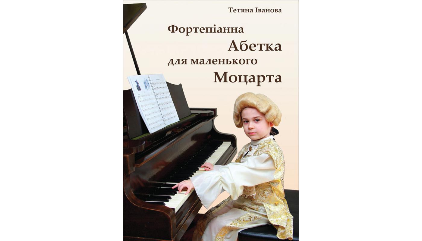 Фортепіанна абетка для маленького Моцарта: навчально-методичний посібник. Тетяна Іванова