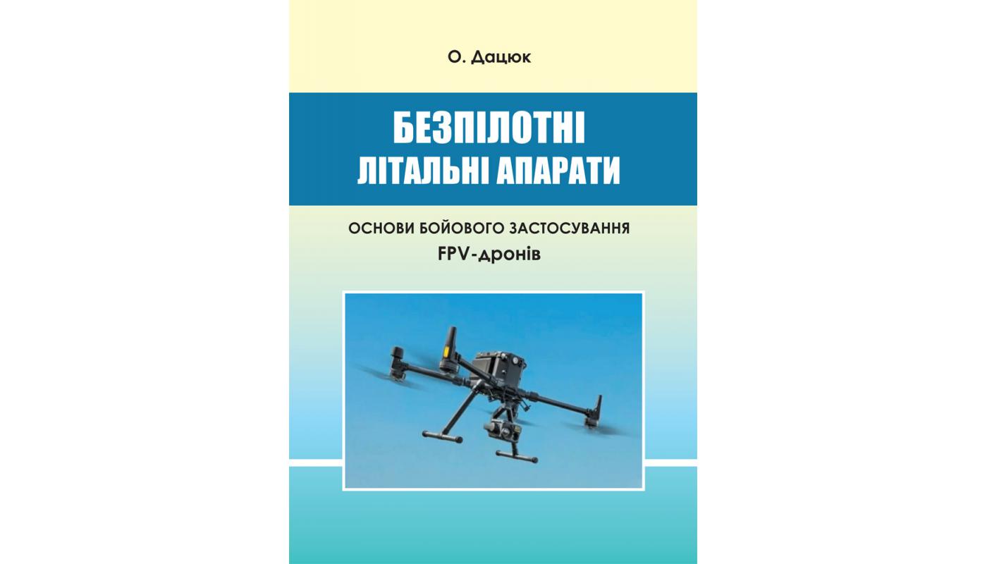 Безпілотні літальні апарати: Основи бойового за...>