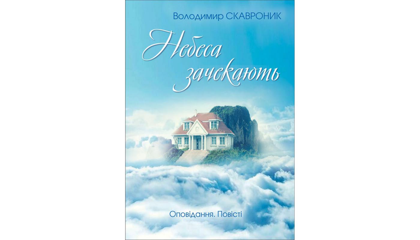 Небеса зачекають: оповідання. Повісті. Володимир Скавроник