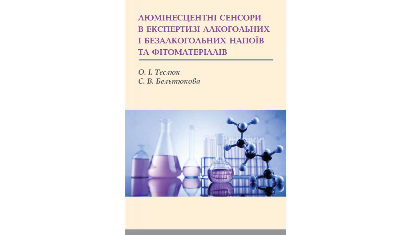Люмінесцентні сенсори в експертизі алкогольних і безалкогольних напоїв та фітоматеріалів