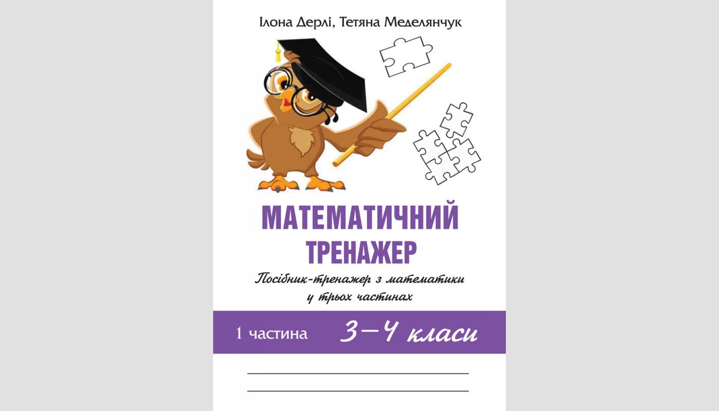 Математичний тренажер. 3–4 класи: посібник- тренажер з математики: Частина 1. Ілона Дерлі, Тетяна Меделянчук
