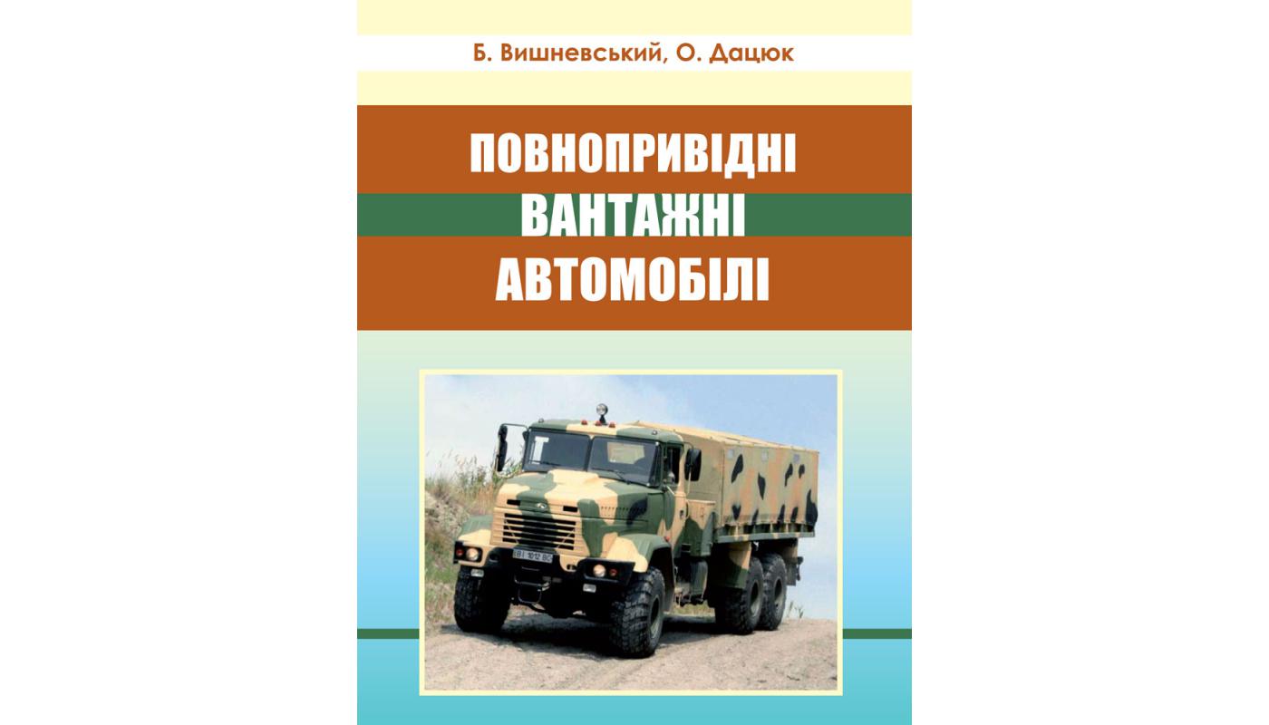 Повнопривідні вантажні автомобілі