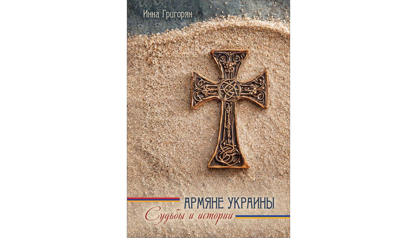 Вірмени України: долі й історії. Інна Григорян