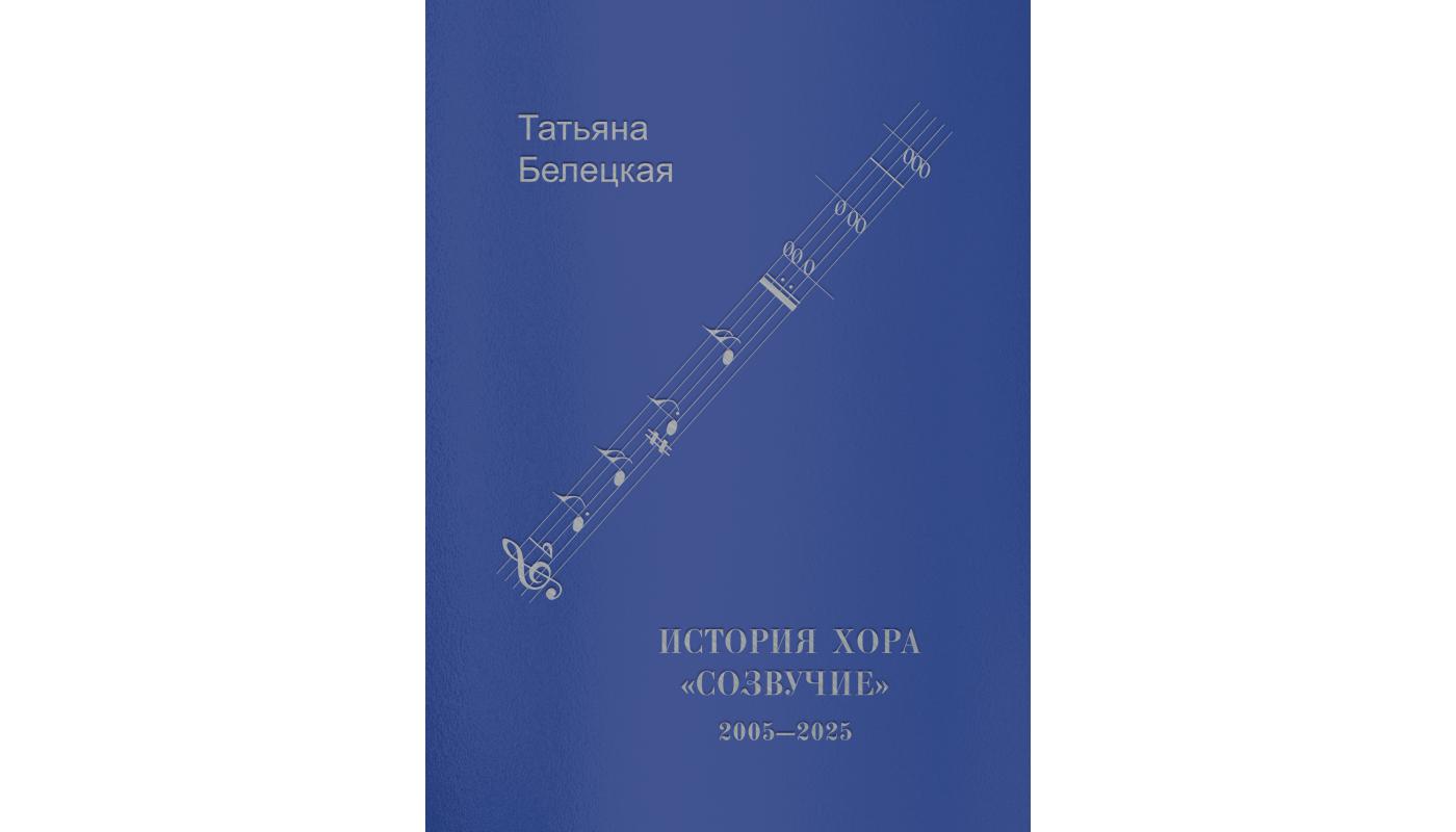 Історія хора «співзвуччя» 2005–2025. Тетяна Белецька
