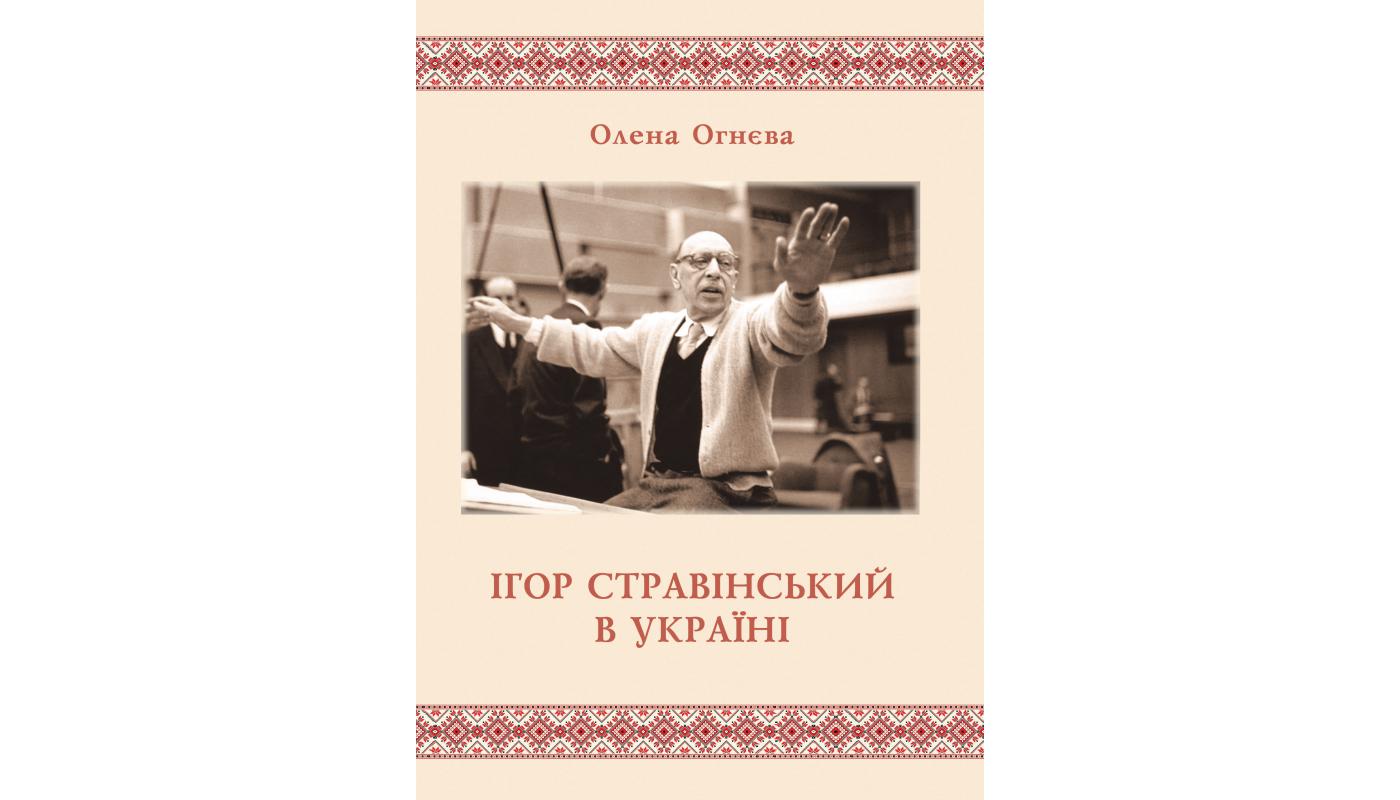 Ігор Стравінський в Україні: збірка статей. Олена Огнєва