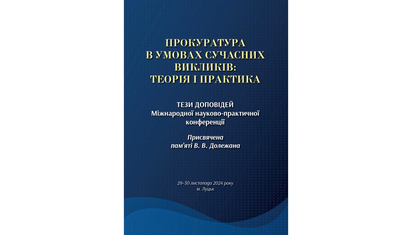 Прокуратура в умовах сучасних викликів: теорія і практика: тези доповідей Міжнародної наук.-практ. конф.: присвячена пам'яті В. В. Долежану