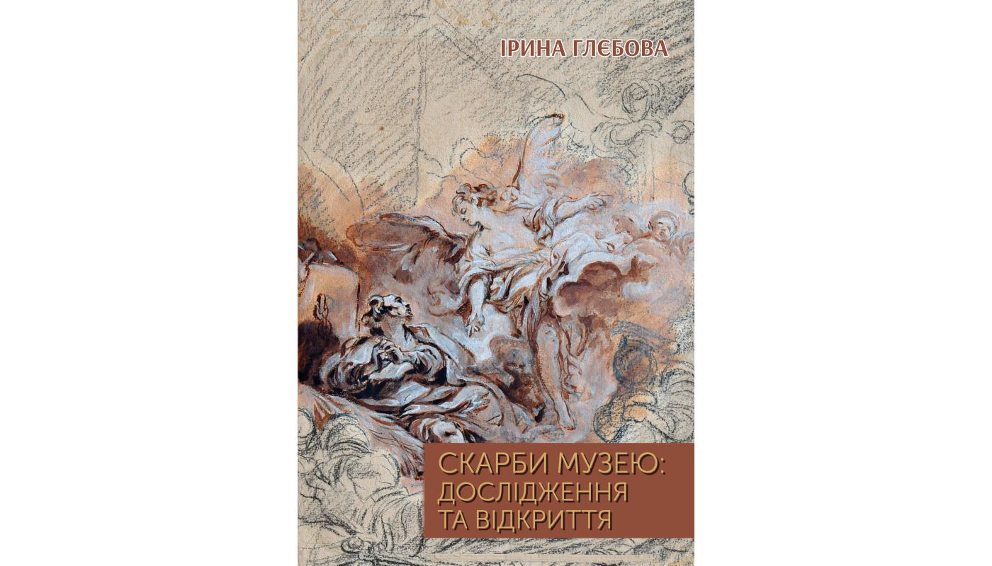 Скарби музею: дослідження і відкриття. Ірина Глєбова