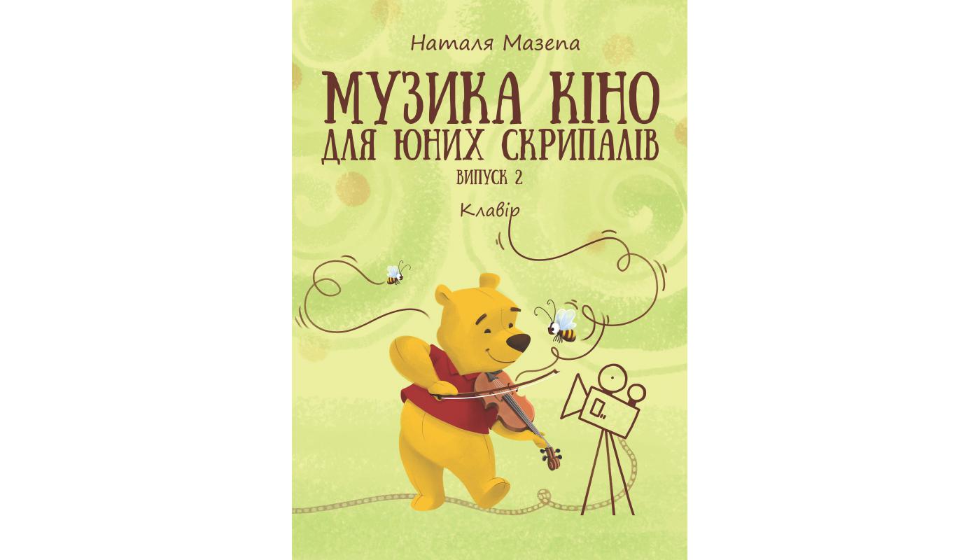 Музика кіно для юних скрипалів: Випуск 2: клавір. Наталя Мазепа